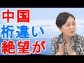 有本香 中国 桁違い 絶望が