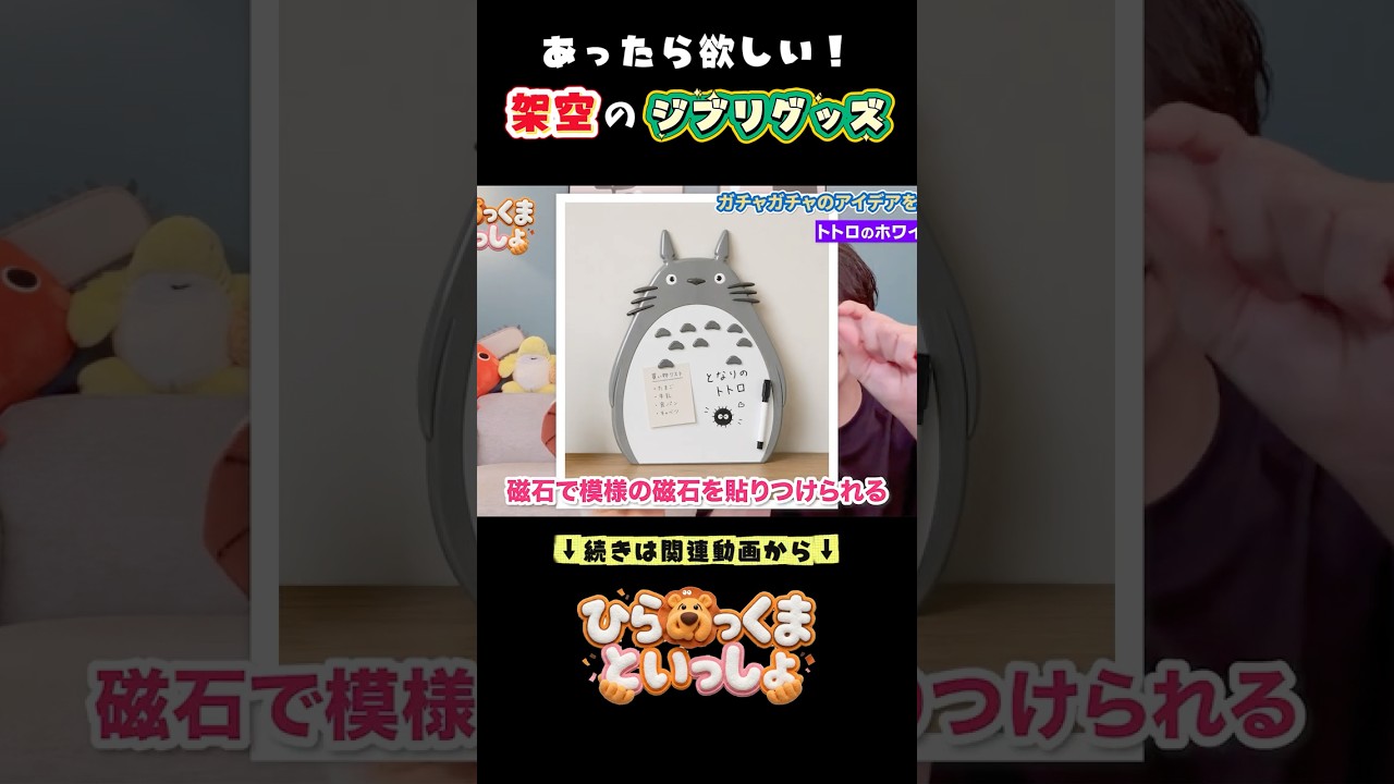 【神回】ジブリグッズ考えてみた!「トトロのホワイトボード」 #アイデア #アイデアクリエイター