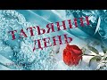 Самое красивое поздравление в Татьянин День Tatyana's Day Видео открытка с татьяниным днем