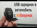 USB зарядное в автомобиль с AliExpress