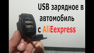 USB зарядное в автомобиль с AliExpress