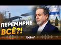 Аракчи обвинил Израиль в нарушении перемирия | Иран готовит удар по Израилю - Baku TV | RU