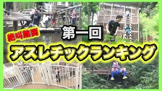 【第1回】絶叫おすすめアスレチックランキング！！