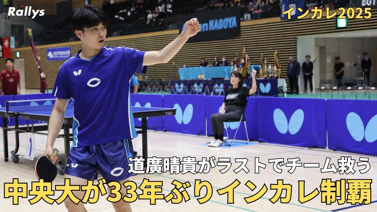 【優勝コメントあり】中央大、33年ぶりV　準決勝、決勝でチーム救った道廣晴貴がMVP　スーパー1年生小野泰和は今大会単複全勝｜インカレ2025男子結果