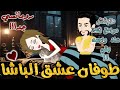 طوفان عشق الباشا قصه رومانسيه ممتعه جدا جدا قصه كامله قصص بطوطه 