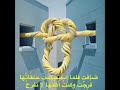 ضاقت فلما استحكمت حلقاتها فرجت و كنت اظنها لا تفرج
