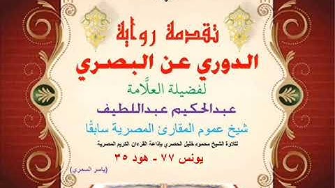 29 تقدمة رواية دوري البصري للعلَّامة عبدالحكيم عبداللطيف شيخ عموم المقارئ يونس 77 - هود 35