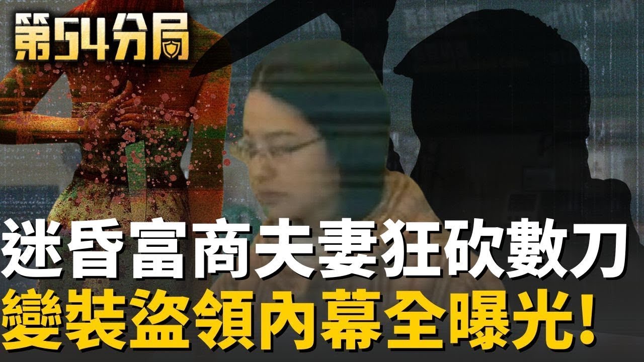 為了35萬奪乾爹夫婦性命？「媽媽嘴」謝依涵下手狠毒 獨家訪承辦警揭內幕｜【驚爆第一線】｜三立新聞台