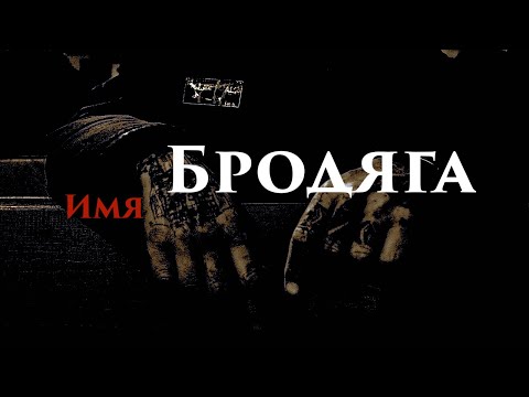 Видео: Является ли определение бродяги?