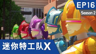 [迷你特工队X] 第十六集 - 特工五炫创世机！合体！