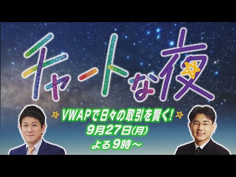   VWAPで日々の取引を賢く チャートな夜 23 2021年9月27日