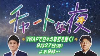 VWAPで日々の取引を賢く！【チャートな夜】＃23（2021年9月27日）