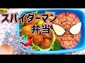 マーベルのスパイダーマン弁当！海苔でクモの巣をかんたん再現 | How to make Marvel's Spider-Man Bento