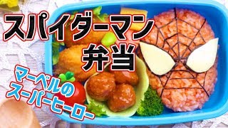 マーベルのスパイダーマン弁当！海苔でクモの巣をかんたん再現 | How to make Marvel's Spider-Man Bento