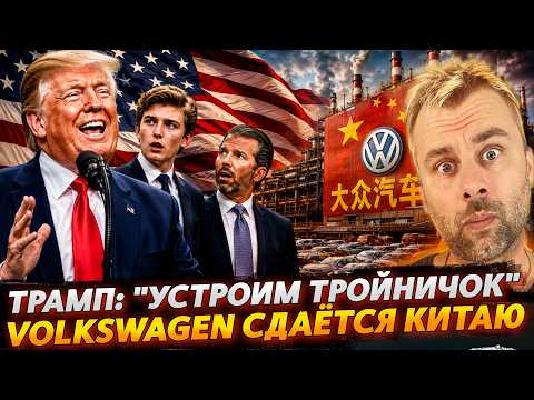 Превью ролика: ТРАМП: "УСТРОИМ ТРОЙНИЧОК" | VOLKSWAGEN СДАЁТСЯ КИТАЮ