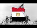 Egyptian Army Song بسم الله الله اكبر Egyptian Victory Anthem 