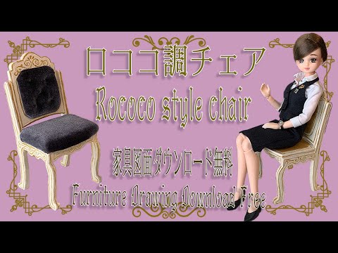 チェリーちゃん　作家　1/6 ドール　家具　イス　ソファ　3Dプリンター　作品 hqdefault.jpg