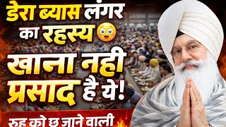 How is the langar prasad prepared at Dera Beas? You will cry after knowing the truth | Radha Soam...