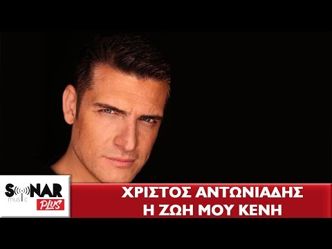 Χρίστος Αντωνιάδης - Η Ζωή Μου Κενή - Official Lyric Video