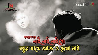 নাই নাই নাই গো বন্ধুর সাথে আজও দেখা নাই | Sajjad Nur | Bangla sad song |Slowed Reverb @lofimusic0929
