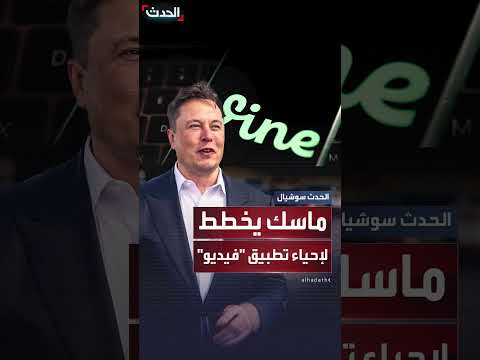 إيلون ماسك يخطط لإعادة إحياء تطبيق فاين بالذكاء الاصطناعي
