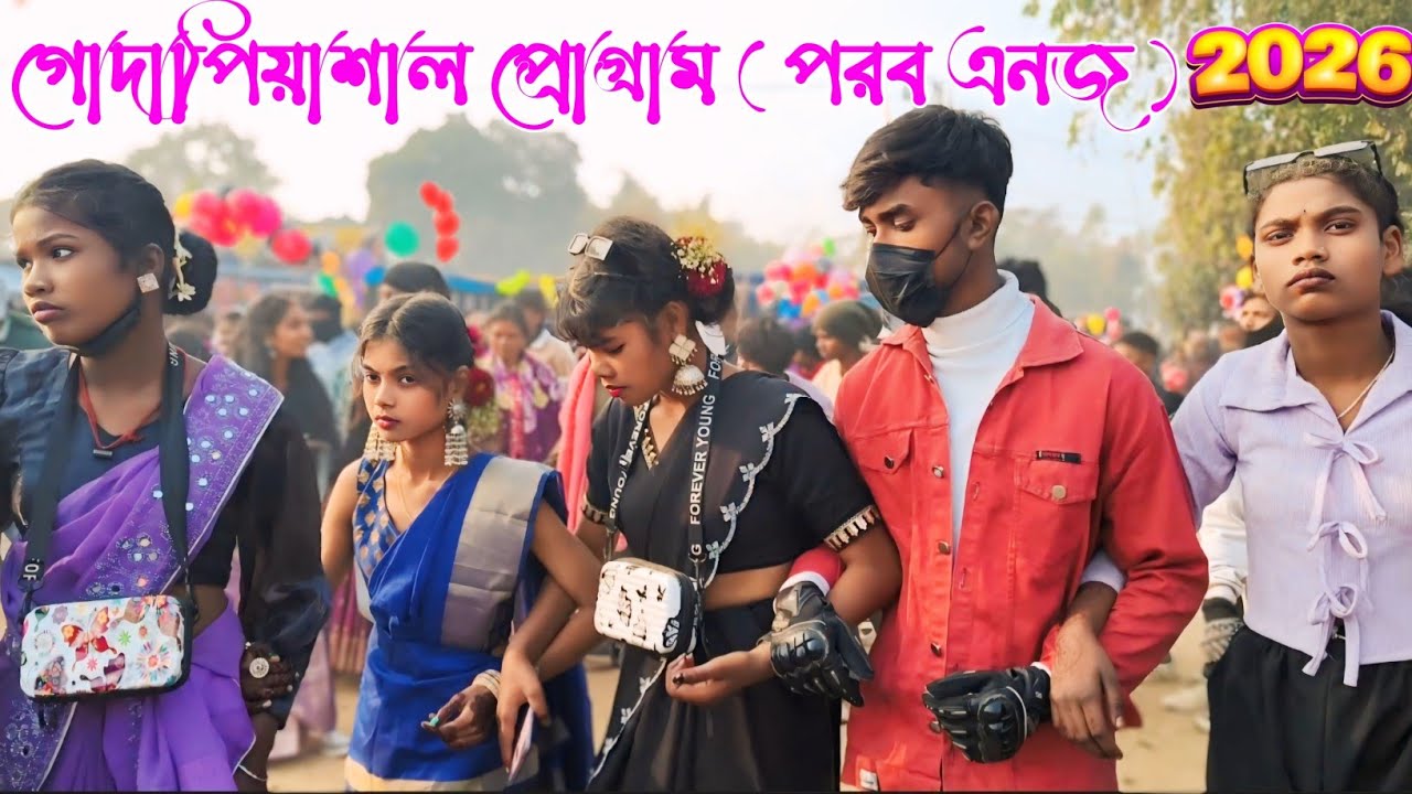 গোদাপিয়াশাল প্রোগ্রাম 2026 | New santali video 2026