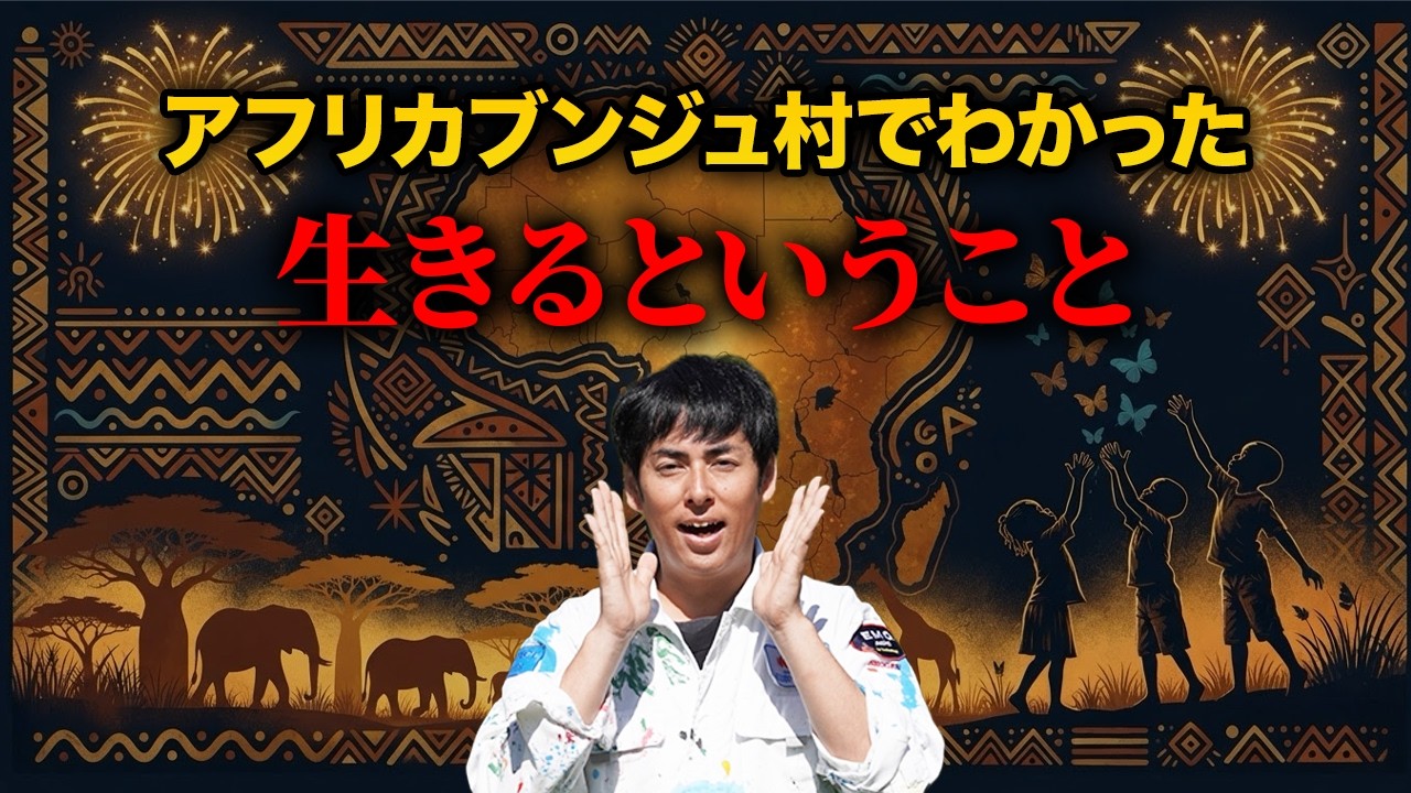 全ての日本人は見てください。アフリカブンジュ村でわかった「生きる」ということ#しょうげん #シャーマン