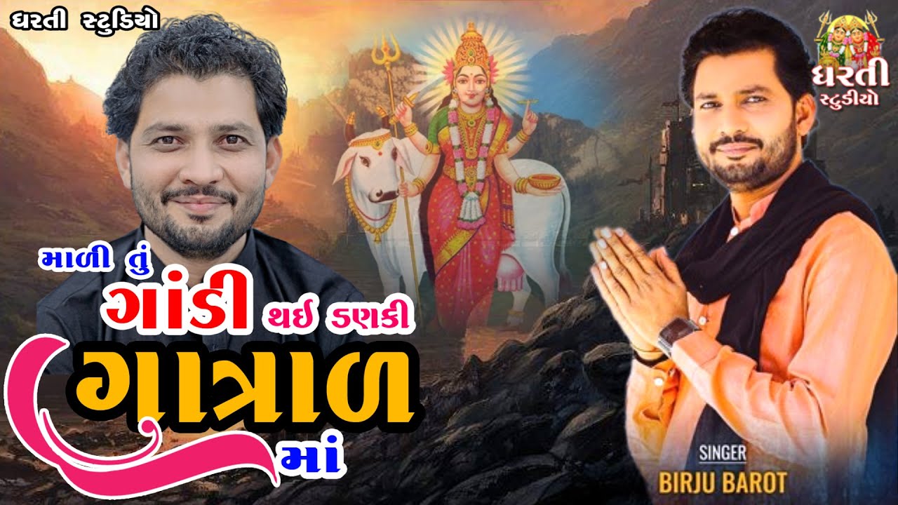 Birju Barot !! માળી તું ગાંડી થય ને ડણકી !! ગાત્રાળ માં !! Mahiyari Ghed !! બીરજુ બારોટ ! Santvani