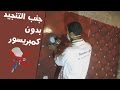 طريقة عمل جنب التنجيد بدون كمبريسور, جزء 2