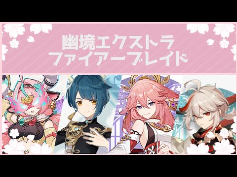 【#原神】,Luna1,「幽境の激戦」,幽境,エクストラ,「ファイアーブレイド」,ヴァレサ,行秋,八重神子,楓原万葉,