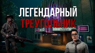ЛЕГЕНДАРНЫЙ ЗАБЕГ В ДБД | РАЗЫГРОВКА ТРЕУГОЛЬНИКА