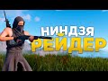 НИНДЗЯ РЕЙДЕР! Тихий рейд дробовиком в Rust Раст