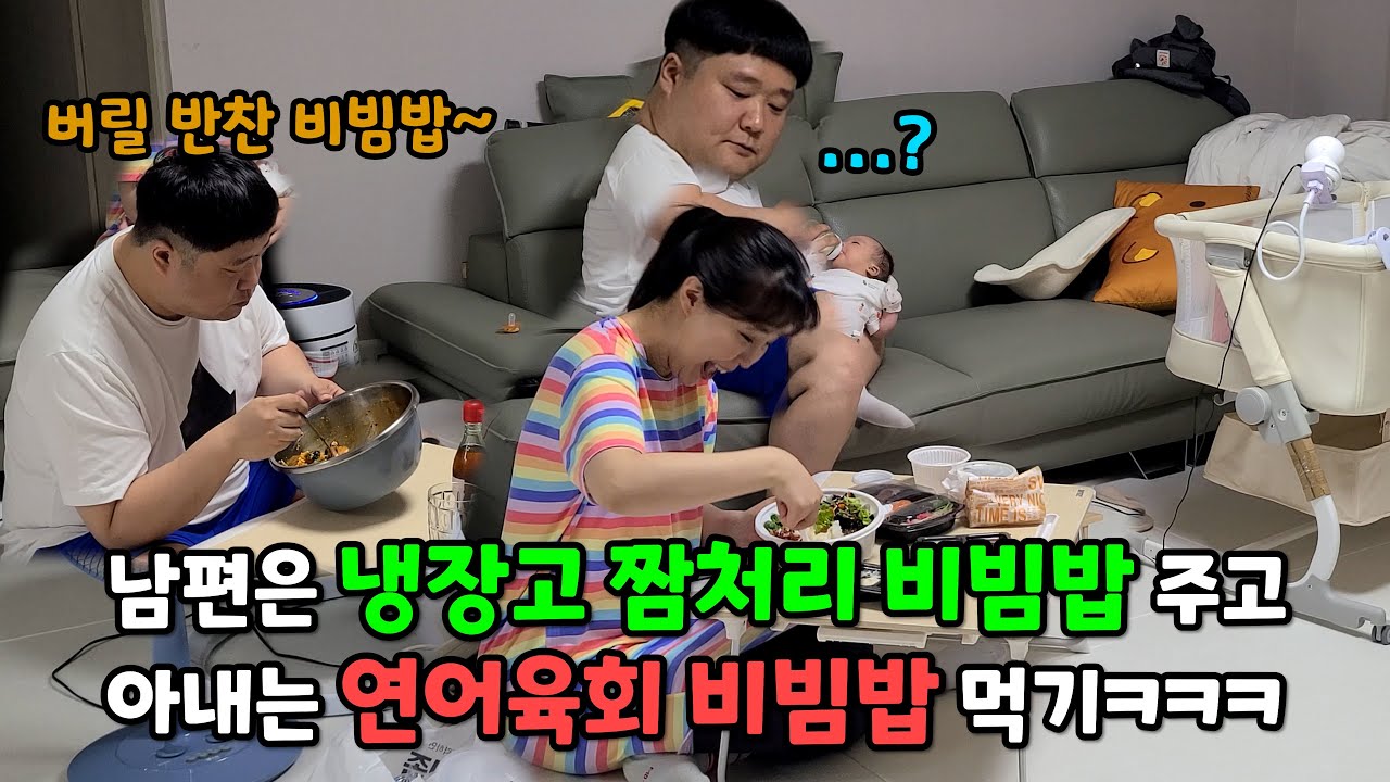 남편 버릴 반찬 비빔밥 해주고, 아내는 연어육회 비빔밥 시켜먹기 ㅋㅋㅋ