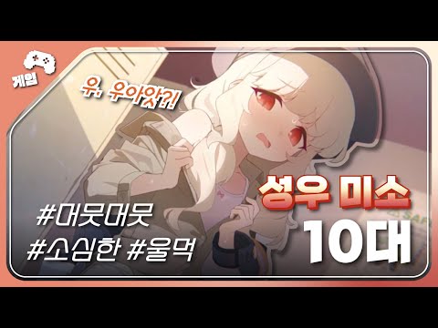 🎙[성우 미소] [10대] 소심한, 울먹, 머뭇머뭇 👉🏻👈🏻ㅣ블루 아카이브 - 우츠미 아오바