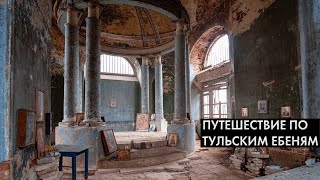 картинка: Путешествие по Тульским ебеням