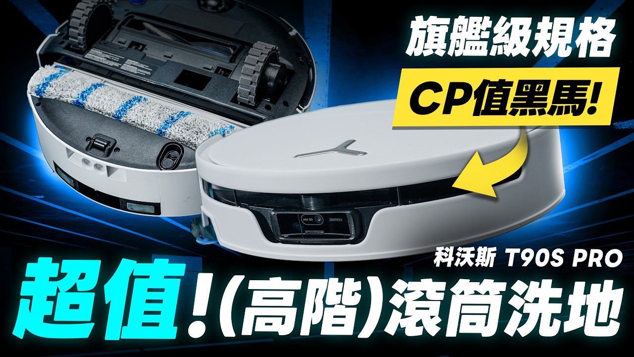 超值滾筒之王？開價依舊誠意！科沃斯 T90S PRO 滾筒洗地機器人 超完整評測（增壓洗地、自動底盤清洗、自動清洗汙水盒、快充無限續航、優缺點、防纏繞 2026 掃地機器人推薦