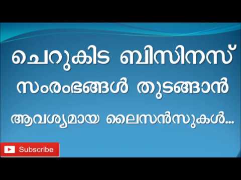 licenses-required-for-starting-business-in-kerala-malayalam-ബിസിനസ്-തുടങ്ങാന്-ആവശ്യമായ-ലൈസന്സുകള്