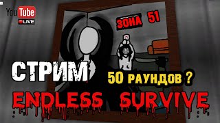 50 Раундов - Бесконечное ВЫЖИВАНИЕ - СТРИМ - Зона 51 - Survive and Kill the killers in Area 51