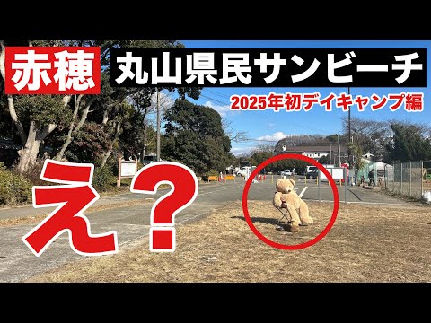 【赤穂】駐車場料金改定された丸山県民サンビーチキャンプ場にてデュオデイキャンプしてきました