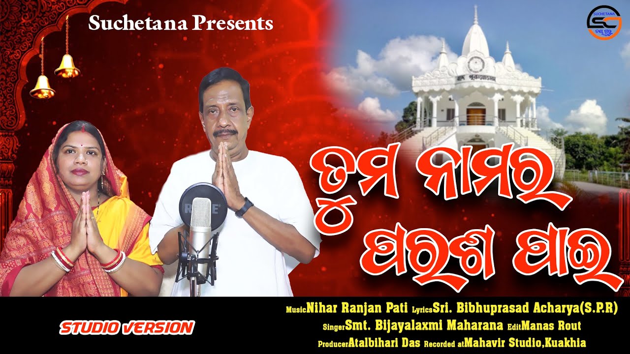 Tuma Namara Parasa Pai | Odia Bhajan | Sri Sri Thakur Anukul Chandra Bhajan | Bijaylaxmi Maharana