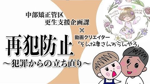 「再犯防止～犯罪からの立ち直り～」　法務省中部矯正管区×ユーチューバー「そんな奥さんおらんやろ」コラボ動画