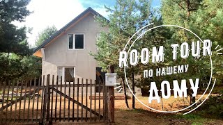 ROOM TOUR по нашему ДОМУ 🏡 РУМ ТУР 🏡