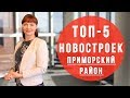 Обзор ТОП 5 новостроек  Приморский район.Ноябрь 2017г. Новостройки СПб. Купить квартиру