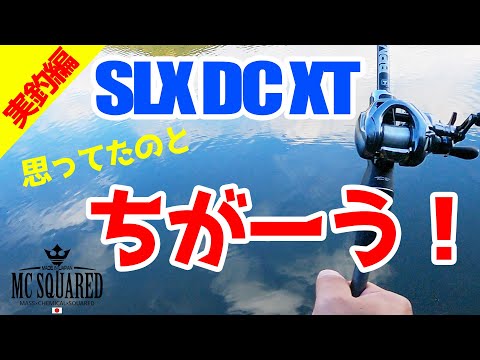 【SLX DC XT】【実釣編】期待値MAX！！大本命DC機で色々投げてみた結果・・・【バス釣り】