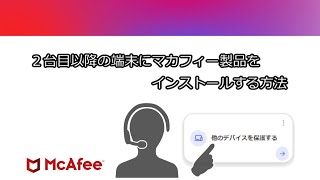 【公式】2台目以降の端末にマカフィー製品をインストールする方法