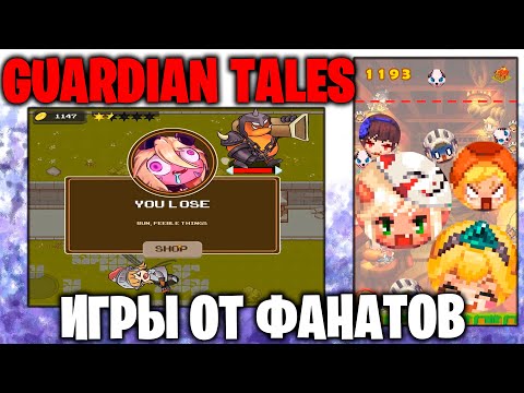 Guardian Tales - Игры от фанатов