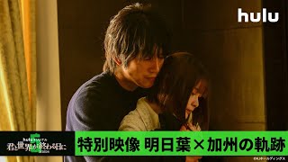 【玉城ティナ＆飯豊まりえ】W主演「君と世界が終わる日に」Season5 ｜2カップルの軌跡スペシャル映像(明日葉×加州編) Hulu独占配信中