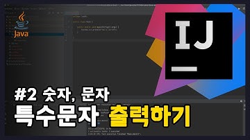 #2 JAVA에서 숫자, 문자, 특수문자 출력하기 [어렵지만 쉬운 자바 강의: 입문편]