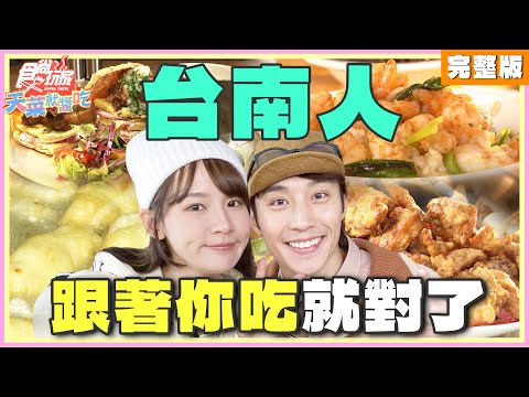 跟著台南人一起吃！傳奇無名黑輪攤、快速道路下的土雞城、最火麻辣牛骨湯、百年八寶冰、60年白糖粿！| SuperTaste Taiwan |#食尚玩家天菜就醬吃 #林莎 #卞慶華 20250220???