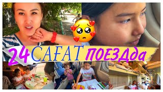 24 САҒАТ ПОЕЗДда🚊/АМИНА ҚАТТЫ ЖЫЛАДЫ😥/СЕМЕЙДЕГІ ӨРТ😧#челлендж #влог